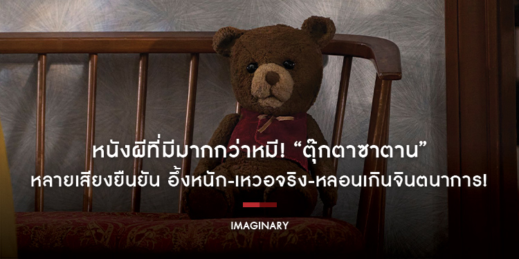 หนังผีที่มีมากกว่าหมี! “IMAGINARY ตุ๊กตาซาตาน” หลายเสียงยืนยัน อึ้งหนัก-เหวอจริง-หลอนเกินจินตนาการ! พิสูจน์พร้อมกัน 7 มีนาคมนี้ ในโรงภาพยนตร์